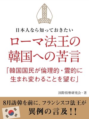 cover image of 日本人なら知っておきたい　ローマ法王の韓国への苦言　「韓国国民が倫理的・霊的に生まれ変わることを望む」